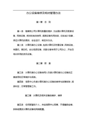 公用辦公設備及耗材管理與維修績效實施辦法